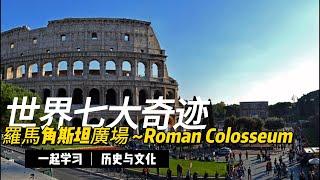 世界七大奇迹- 羅馬角斯坦廣場~Roman Colosseum