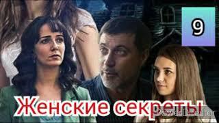 Женские секреты 9 серия