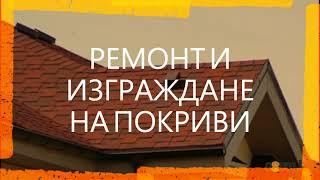 КИРИЛ СТРОЙ - Ремонт и изграждане на покриви, 0882707872