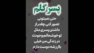 کلیپ و آهنگ عاشقانه برای پسر - خدا - موزیک - ویدیو - آهنگ - متن - دکلمه - مهربون - خنده