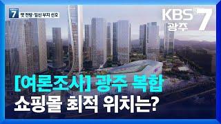 [KBS광주 1월 여론조사]③ 광주 복합쇼핑몰 최적 위치는? / KBS  2023.01.03.