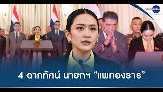 4 ฉากทัศน์ นายกฯ “แพทองธาร” หลังปมคลิปเสียง