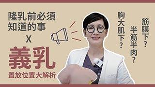 隆乳前必須要知道的事【義乳置放位置】大解析