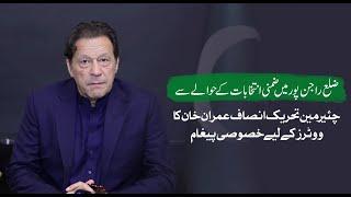 Chairman PTI Imran Khan's Exclusive Video Message to Voters regarding By-Elections in Rajanpur