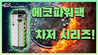 [에코파워팩] 에코 차저 시리즈 소개 영상! #블랙박스보조배터리