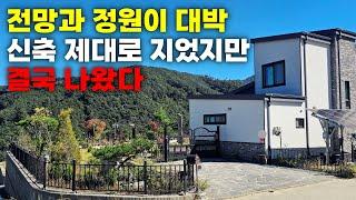 미친 전망과 조경 신축급 전원주택! 땅 215평 집 36평~ 이 시골에서 스타벅스 차로 7분?! 스타벅스 비싸서 안 사먹지만...