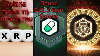 CRYPTOΝΕΑ:Θεσμικοί προτιμούν το XRP από το Solana, Pumpfun πουλά Solana, Cronos είναι κεντροποιημένο