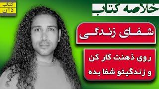 خلاصه کتاب شفای زندگی / روی ذهنت کار کن و زندگیتو شفا بده