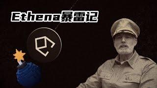 比特币之 Ethena 暴雷记  #比特币 #比特幣 #区块链 #以太坊 #加密货币 #虚拟货币 #币圈 #股市