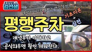 [주차완전정복#4] 평행주차 하는법 평행주차요령 기초편