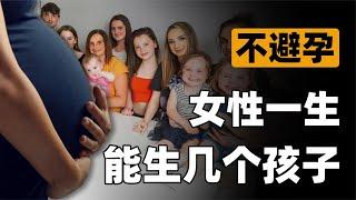 如果不避孕，女性最多能生几个孩子？目前的世界纪录让人望尘莫及