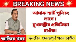 Today assamese important news | Ajir khoboi | Axomiya Khobor