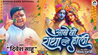 Aabe Wo Radha Eso Hori | आबे वो राधा एसो होरी | Divesh Sahu | CG Holi Song 2025 | Radha Krishna Song