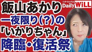 【飯山あかり】一夜限りの「いかりちゃん」復活祭！【飯山陽平井宏治山根真＝デイリーWiLL】