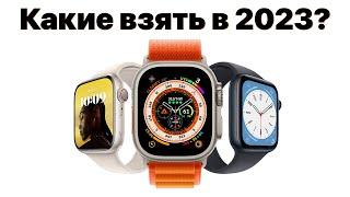 Какие Apple Watch выбрать в 2023, чтобы НЕ ПОЖАЛЕТЬ? Только не SE...