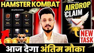 Hamster Kombat Launch पहले New Task | Hamster Kombat Do new tasks and get airdrops | Hamster Kombat