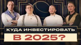 Куда инвестировать в 2025? Топ идей в новогоднем шоу от БКС / БПН