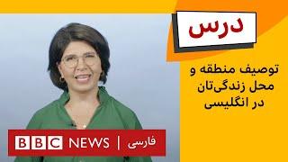 انگلیسی مبتدی: توصیف منطقه و محل زندگی‌تان در انگلیسی| برنامه درس بی‌بی‌سی. قسمت ۱۲، فصل ۴