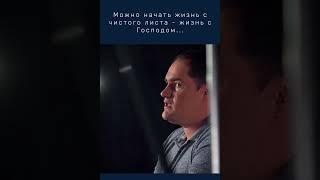Начал жизнь с чистого листа, с Господом. Христианское свидетельство!