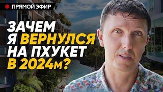 Зачем я вернулся на Пхукет в 2024м? Личный опыт и планы. Эфир 28.07.24