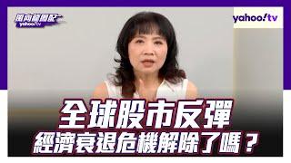 全球股市反彈  經濟衰退危機解除了嗎？【Yahoo TV】風向龍鳳配