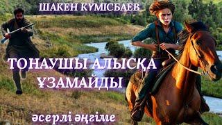 ТОНАУШЫ АЛЫСҚА ҰЗАМАЙДЫ. аудио кітап. аудио әңгіме. әсерлі әңгіме