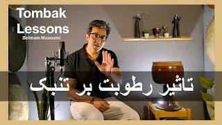تاثیر رطوبت بر روی تنبک / آموزش ساز تنبک / بهنام معصومی