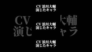 声優『浪川大輔』演じたキャラ16選#shorts #声優 #浪川大輔 #キャラ紹介 #セリフ #ボイス