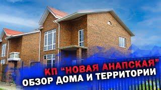 КП "Новая Анапская" Обзор дома и территории.