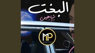 Elbakht (feat. Mohamed chahine)