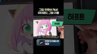 진짜 다 써봤다! 그림 유튜버가 고른 아이패드 그림 앱 TOP 5