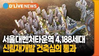 서울대벤처타운역 일대 4,188세대 짓는다…신림재개발 건축심의 통과 / 딜라이브TV