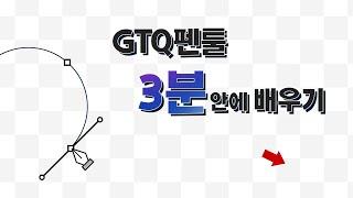 3분도 안 걸리는 GTQ 펜툴