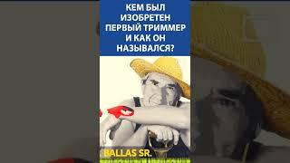 Кем был изобретен первый триммер и как он назывался