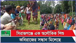 সিরাজগঞ্জে এক  অলৌকিক শিশু কবিরাজের সন্ধান মিলেছে | Sirajganj News | Jagoroni TV