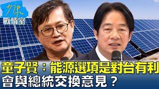 童子賢：能源選項重點是對台有利 會與總統交換意見？ 少康戰情室 20240621