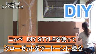 【DIY】ニッペ DIYSTYLEでクローゼットをツートーンに塗る