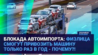 Блокада автоимпорта: физлица смогут привозить машину только раз в год - почему?! / Время говорить