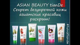 Кремы Asian Beauty Tiande - Секрет безупречной кожи азиатских красавиц раскрыт #FurvalTiande
