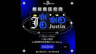 側田Justin Lo TeenFanmily Light Banner 應援燈牌