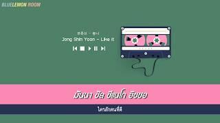 [Karaoke/Thaisub] Jong Shin Yoon (윤종신) - Like it (좋니)