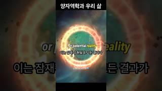 양자역학과 우리의 삶