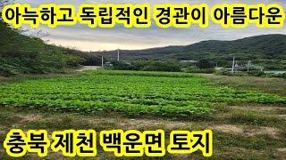 경관이 멋진 아늑한 독립적인 충북 제천 백운면 토지 매매 땅 매물 주말농장 유명관광지 인근 406평 계획관리 10,500만원