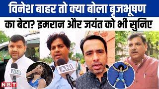 Olympic से बाहर हुईं Vinesh Phogat, करण भूषण, Jayant Chaudhary और Imran Pratapgarhi क्या बोले ? NBT