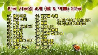 한국 가곡의 4계 (봄 & 여름) 22곡