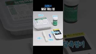 집에서 혈당 재는 법 #혈당재기 #당뇨 #채혈기