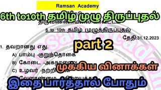 6 முதல் 10 வரை தமிழ்  முழுதிருப்புதல் தேர்வு /Full Revision Test/Tamil eligiblity test/part 2