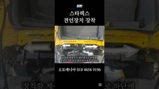스타렉스 견인장치 장착 #견인장치 #견인장착 #견인