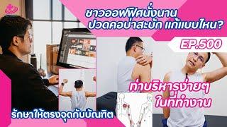 ชาวออฟฟิศปวดคอบ่าไหล่ แก้แบบไหนดี? | รักษาให้ตรงจุดกับบัณฑิต EP.500