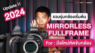 มัดรวมกล้อง Mirrorless Fullframe สำหรับมือใหม่ อัพเดท 2024